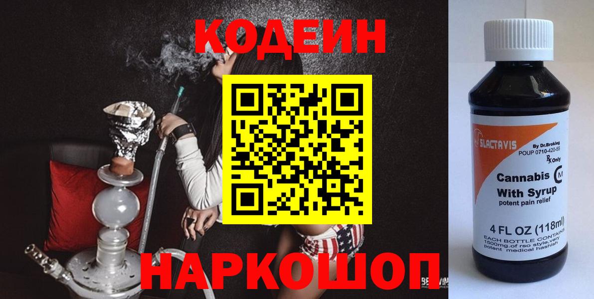 Энгельс  Кодеин Purple Drank  Кодеин напиток Lean (лин)  Вход с VPN 